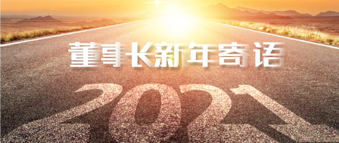 2021年董事长新年寄语：十年如一日，深挖一口井