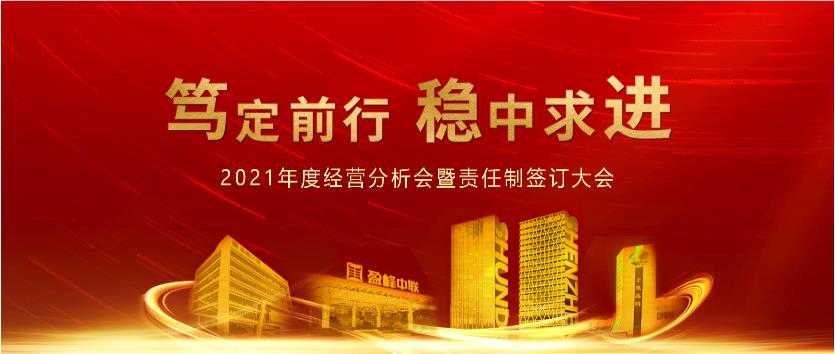 笃定前行，稳中求进！bet8环境2021年度经营分析会议暨责任造签定大会圆满实现