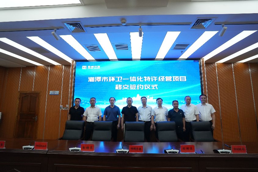传承红色基因，携手绿色发展丨湘潭市环卫一体化特许经营项目移交签约典礼圆满进行