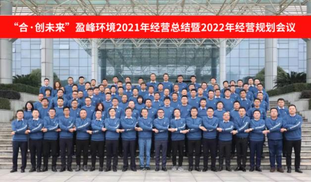 合·创将来！bet8环境2021年经营总结暨2022年经营规划会议圆满实现