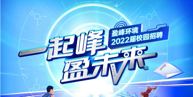 一路峰，盈将来丨bet8环境2022届春季校园招聘正式启动！